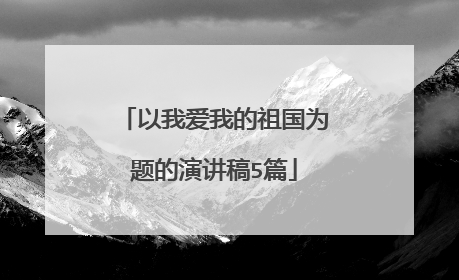 以我爱我的祖国为题的演讲稿5篇