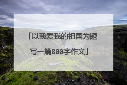 以我爱我的祖国为题写一篇800字作文