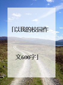 以我的校园作文600字
