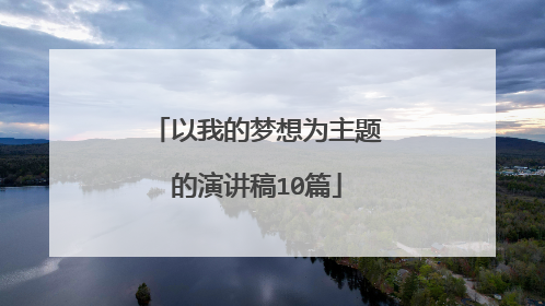 以我的梦想为主题的演讲稿10篇