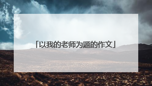 以我的老师为题的作文