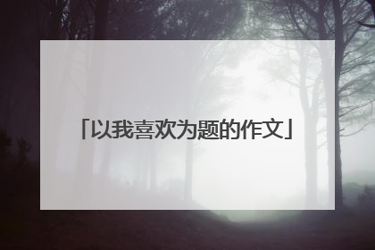 以我喜欢为题的作文
