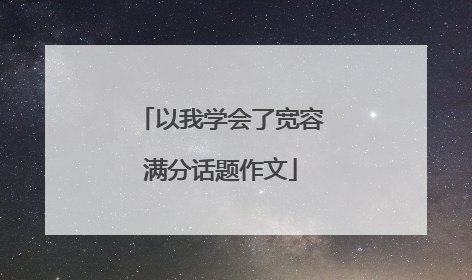以我学会了宽容满分话题作文