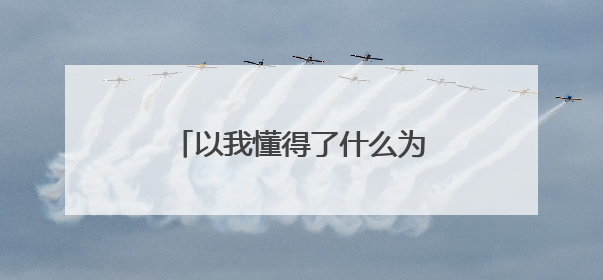 以我懂得了什么为题写作文400字