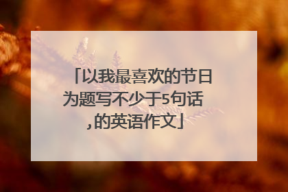 以我最喜欢的节日为题写不少于5句话,的英语作文