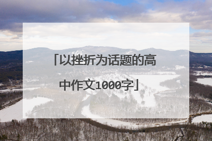 以挫折为话题的高中作文1000字