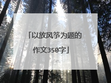 以放风筝为题的作文350字