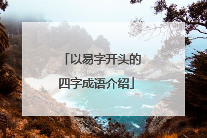 以易字开头的四字成语介绍