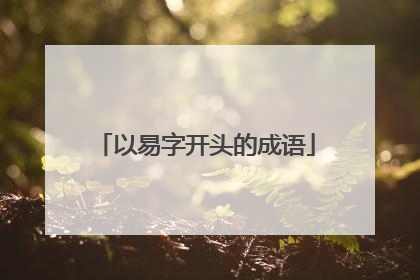 以易字开头的成语