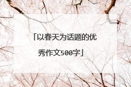 以春天为话题的优秀作文500字
