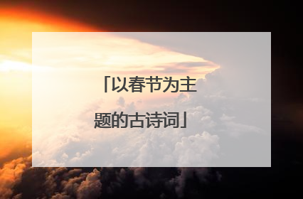 以春节为主题的古诗词