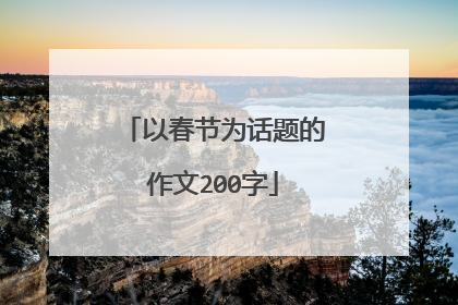 以春节为话题的作文200字