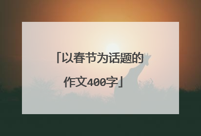 以春节为话题的作文400字