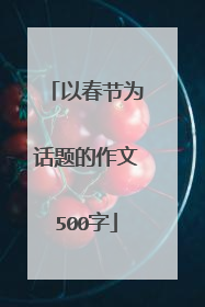 以春节为话题的作文500字