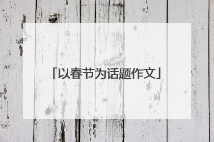 以春节为话题作文