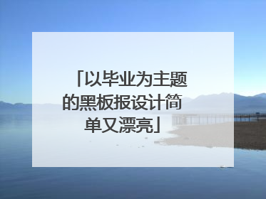 以毕业为主题的黑板报设计简单又漂亮