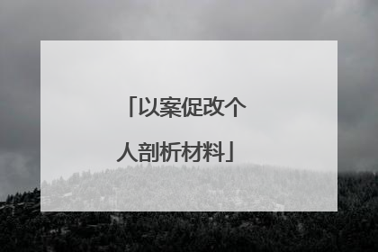 以案促改个人剖析材料