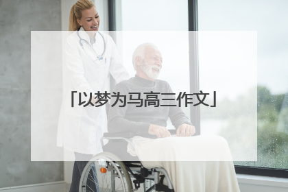 以梦为马高三作文