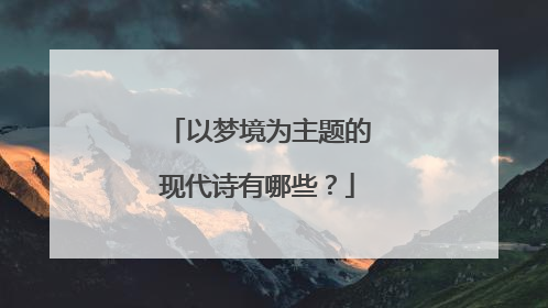 以梦境为主题的现代诗有哪些?