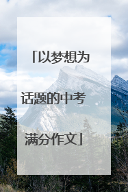 以梦想为话题的中考满分作文