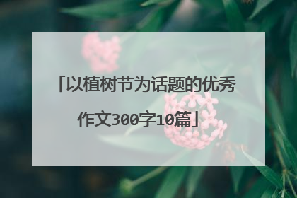以植树节为话题的优秀作文300字10篇