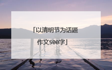 以清明节为话题作文500字