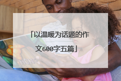 以温暖为话题的作文600字五篇