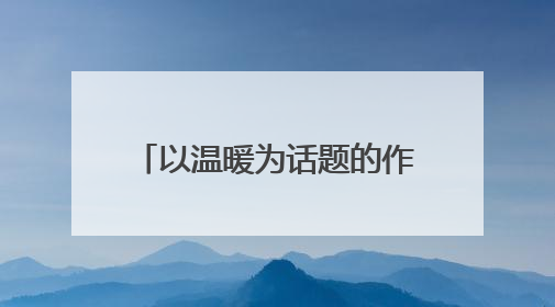 以温暖为话题的作文600字初中