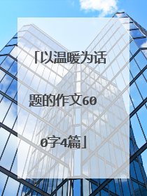 以温暖为话题的作文600字4篇