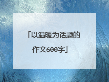 以温暖为话题的作文600字