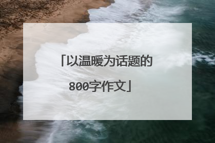 以温暖为话题的800字作文