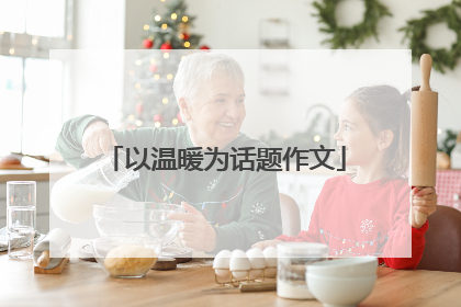 以温暖为话题作文