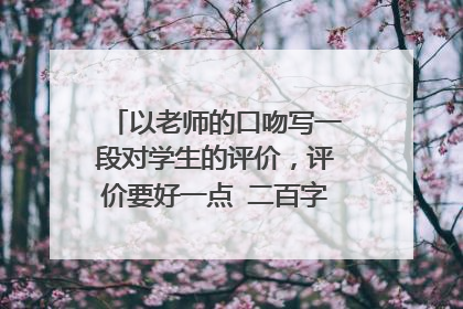以老师的口吻写一段对学生的评价，评价要好一点 二百字以上，也不能太多