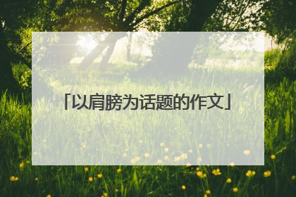 以肩膀为话题的作文