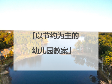以节约为主的幼儿园教案