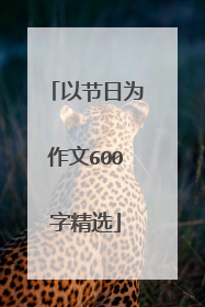 以节日为作文600字精选