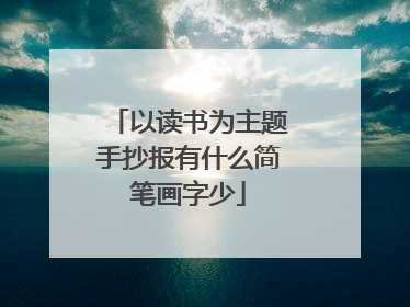 以读书为主题手抄报有什么简笔画字少