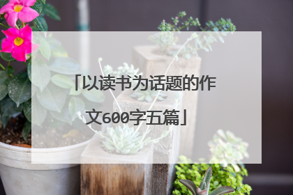 以读书为话题的作文600字五篇