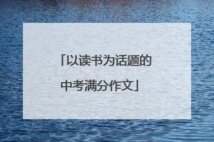 以读书为话题的中考满分作文