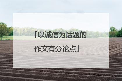 以诚信为话题的作文有分论点