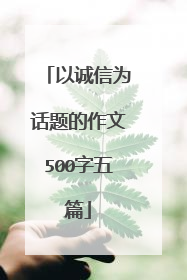 以诚信为话题的作文500字五篇