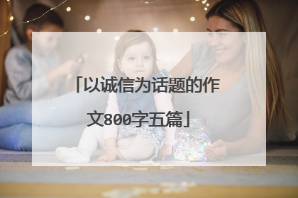 以诚信为话题的作文800字五篇