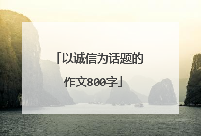 以诚信为话题的作文800字