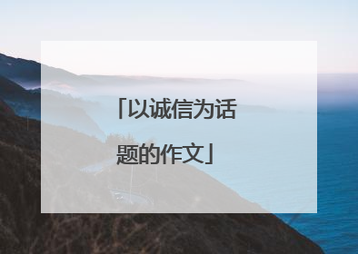 以诚信为话题的作文