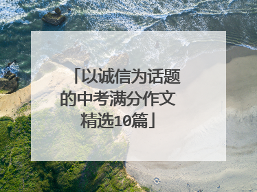 以诚信为话题的中考满分作文精选10篇