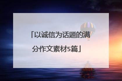 以诚信为话题的满分作文素材5篇