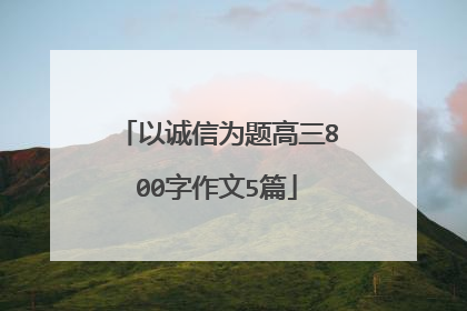 以诚信为题高三800字作文5篇