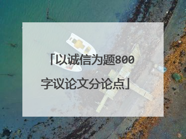 以诚信为题800字议论文分论点