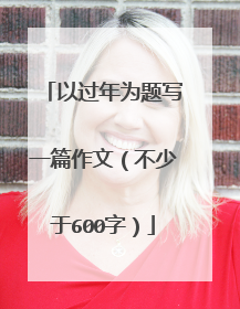 以过年为题写一篇作文（不少于600字）