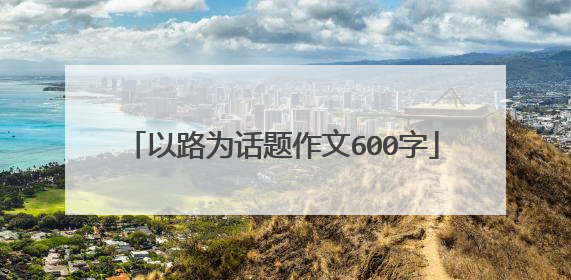 以路为话题作文600字